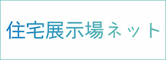 住宅展示場ネットのリンクバナー