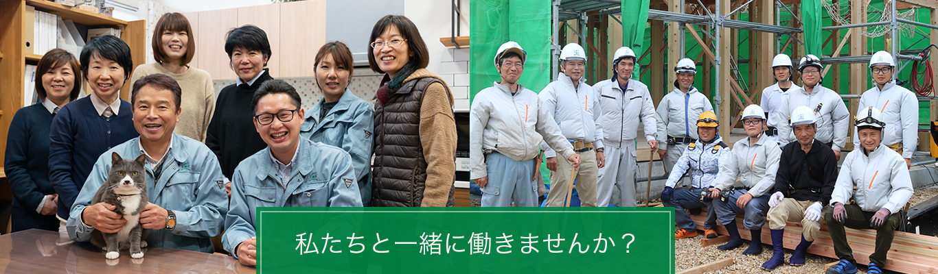 塩田工務店スタッフ写真:私たちと一緒に働きませんか?