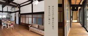 古民家リノベーション