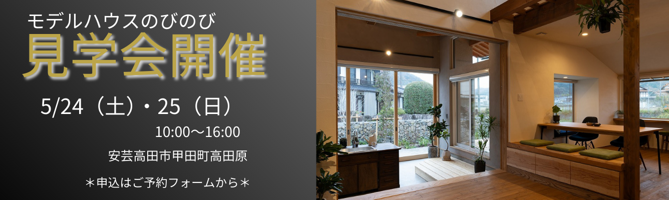 モデルハウスのびのび見学会開催5/24.25