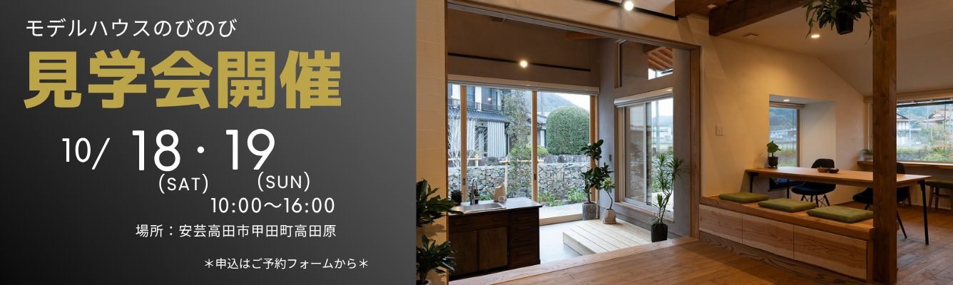 モデルのびのび見学会開催10.18-19