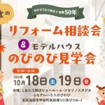 リフォームevent