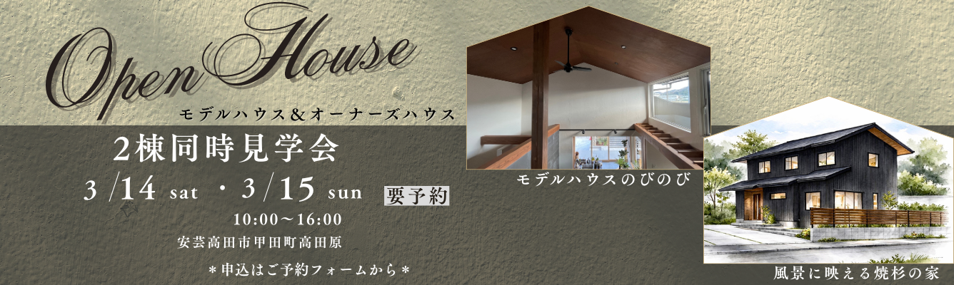 モデルのびのび×オーナーズハウス２棟見学会開催3/14-15