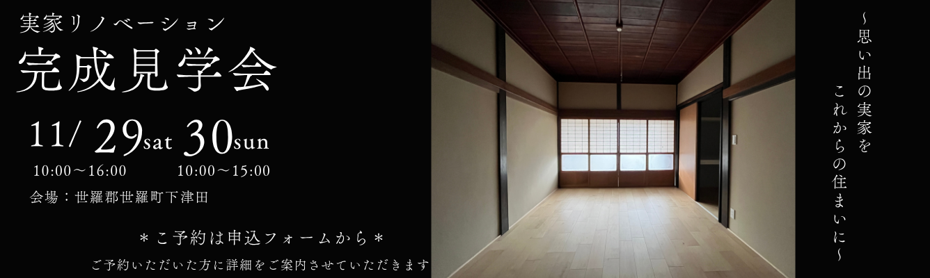リノベーション完成見学会 11/29-30