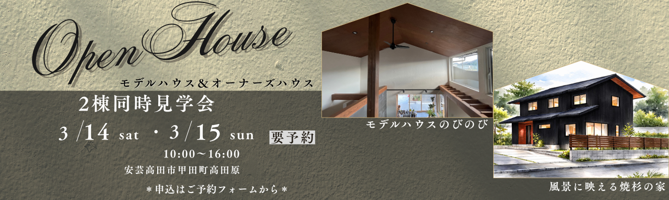 モデルのびのび×オーナーズハウス２棟見学会開催3/14-15